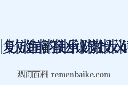 复次放鱼前韵答赵承议陈教授反义词是什么意思的图片